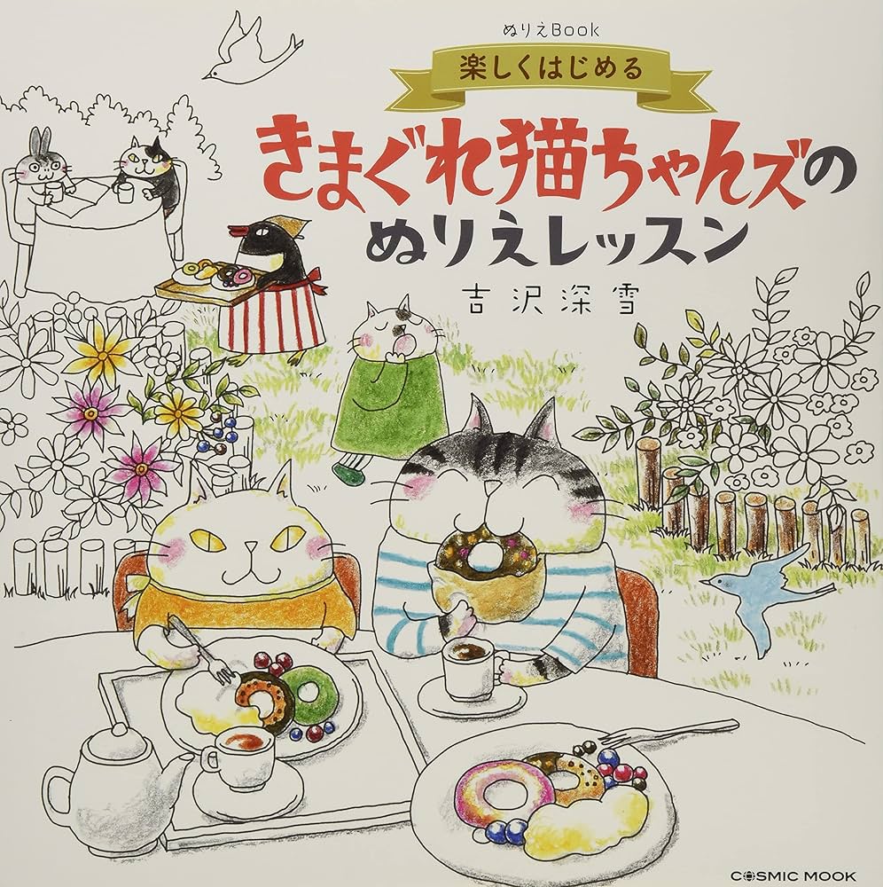 楽しくはじめる きまぐれ猫ちゃんズのぬりえレッスン (COSMIC